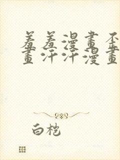 羞羞漫画歪歪漫画汗汗漫画