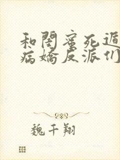 和闺蜜死遁后,病娇反派们急疯了