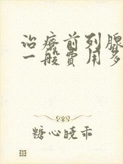 治疗前列腺肥大一般费用多少钱