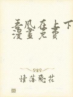 吾凰在上下拉式漫画免费