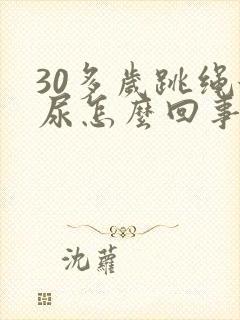 30多岁跳绳漏尿怎么回事封面