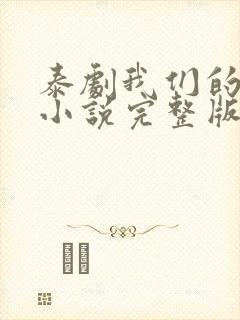 泰剧我们的秘密小说完整版