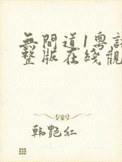 无间道1粤语完整版在线观看