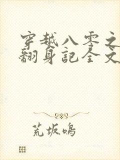 穿越八零之女配翻身记全文免费阅读