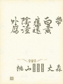 外阴痒白带像豆腐渣还黄