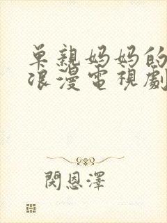 单亲妈妈的苦涩浪漫电视剧免费