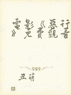 电影《恶行之外》免费观看