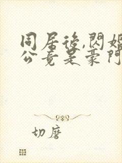 同居后,闪婚老公竟是豪门大佬