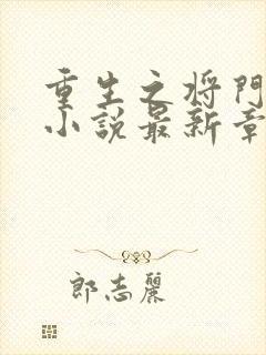 重生之将门毒后小说最新章节列表列表