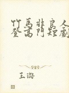 竹马非良人我自登高门短剧全集