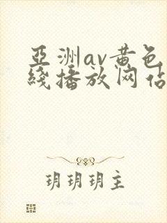 亚洲av黄色在线播放网站