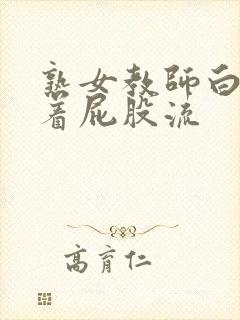 熟女教师白浆顺着屁股流