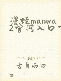漫蛙manwa2官网入口下载
