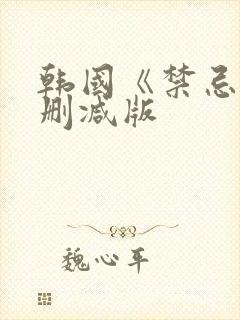 韩国《禁忌》未删减版