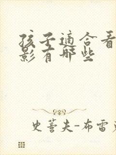 孩子适合看的电影有哪些封面