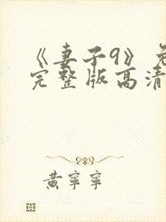 《妻子9》免费完整版高清韩剧