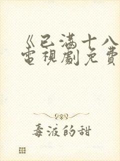 《已满十八岁》电视剧免费观看