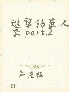 进击的巨人最终季 part.2封面