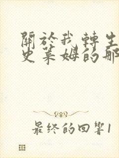 关于我转生成为史莱姆的那件事