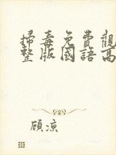 扫毒免费观看完整版国语高清有字幕