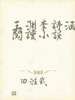 王渊李诗涵免费阅读小说