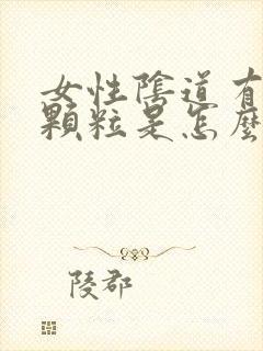 女性阴道有白色颗粒是怎么回事