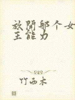 放开那个女巫男主能力