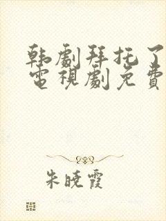 韩剧拜托了大嫂电视剧免费观看全集