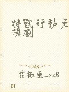 特战行动免费电视剧