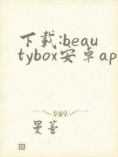 下载:beautybox安卓app