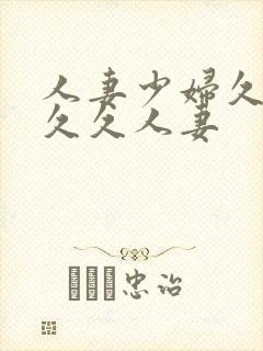 人妻少妇久久久久久人妻封面