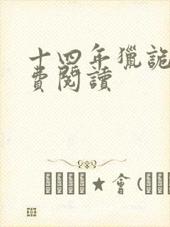 十四年猎诡人免费阅读