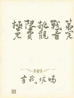 极限挑战第8季免费观看完整版封面