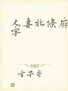 人妻北条麻妃中字