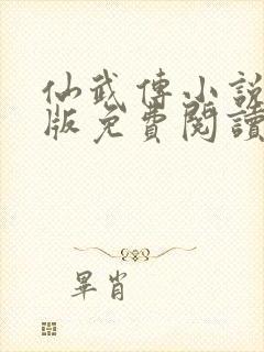 仙武传小说完整版免费阅读