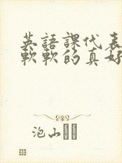 英语课代表的胸软软的真好吃