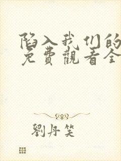 陷入我们的热恋免费观看全集