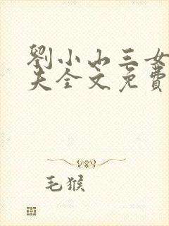 刘小山三女待一夫全文免费阅读最新