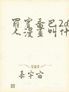 罗宾乔巴2d同人漫画叫什么