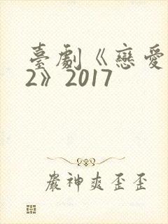 台剧《恋爱之瘾2》2017