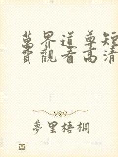 万界道尊短剧免费观看高清