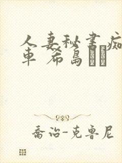 人妻秘书痴汉电车 希岛あい