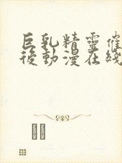 巨乳精灵催眠王后动漫在线观看封面