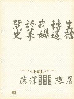 关于我转生变成史莱姆这档事哪一年开播