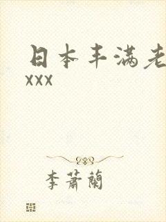 日本丰满老熟妇xxx