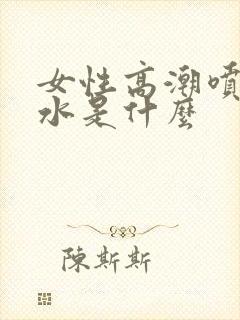 女性高潮喷出的水是什么封面