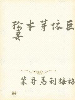 松本芽依巨乳人妻