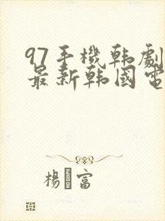 97手机韩剧网最新韩国电视剧封面