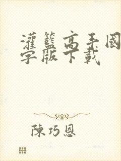 灌篮高手国语中字版下载