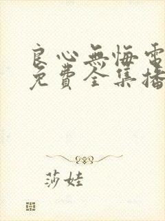 良心无悔电视剧免费全集播放